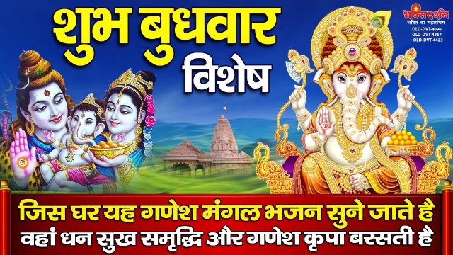 शुभ बुधवार स्पेशल : जिस घर यह गणेश मंगल भजन सुने जाते है वहां धन सुख समृद्धि और गणेश कृपा बरसती है | New Video - 2022