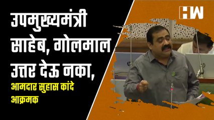 उपमुख्यमंत्री साहेब, गोलमाल उत्तर देऊ नका, आमदार Suhas Kande आक्रमक| CM Eknath Shinde| BJP Shivsena