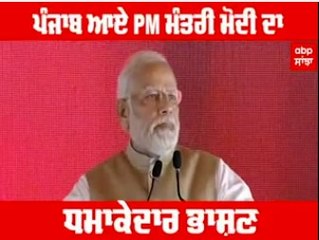 ਪੰਜਾਬ ਆਏ ਪ੍ਰਧਾਨ ਮੰਤਰੀ ਮੋਦੀ ਦਾ ਧਮਾਕੇਦਾਰ ਭਾਸ਼ਣ