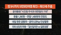 [이시각헤드라인] 8월 24일 뉴스투나잇1부