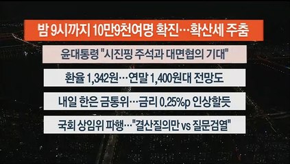 [이시각헤드라인] 8월 24일 뉴스투나잇1부