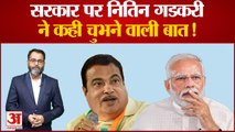 Nitin Gadkari on Government: सरकार पर नितिन गडकरी ने कही चुभने वाली बात!