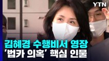 경찰, '법카 유용 의혹' 수행비서 구속영장 신청...김혜경 지시 여부 드러날까? / YTN