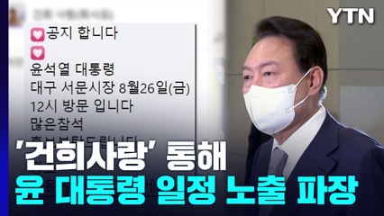 건희사랑 통해 尹 일정 노출..."죄송, 재발 막겠다" / YTN