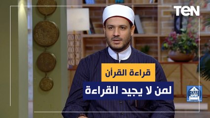 متصلة والدتي لا تعرف القراءة كيف تقرأ القرآن؟ الشيخ أحمد المالكي يجيب