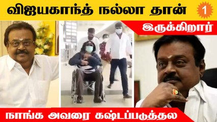 Viayakanth நல்லா தான் இருக்கிறார்... ஊடகங்களுக்கு Premalatha Vijayakanth வேண்டுகோள் *Politics