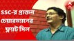 SSC Scam: নিয়োগে দুর্নীতিতে SSC-র প্রাক্তন চেয়ারম্যানের ফ্ল্যাট সিল করল সিবিআই ।Bangla News