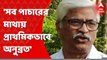 Sujan on Anubrata: 'সব পাচারের মাথায় প্রাথমিকভাবে অনুব্রত, আরও অনেক ধরা পড়তে হবে', তোপ সুজনের। Bangla News