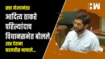 सत्ता गेल्यानंतर Aditya Thackeray  पहिल्यांदाच विधानसभेत बोलले, उत्तर देताना Fadnavis म्हणाले..| BJP