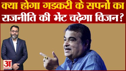 Download Video: क्या होगा नितिन गडकरी के सपनों का राजनीति की भेंट चढ़ेगा विजन? Future Plans Of Nitin Gadkari