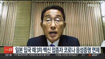 일본 입국 때 3차 백신 접종자 코로나 음성증명 면제