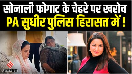 Sonali Phogat की मौत पर विवाद, परिवार ने PA Sudhir पर लगाये Rape जैसे गंभीर आरोप
