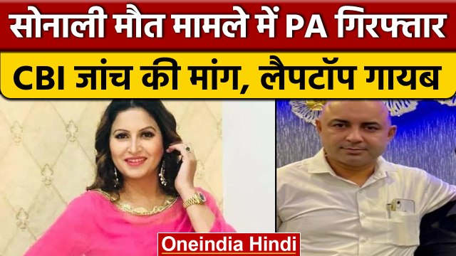 Sonali Phogat की मौत में PA का हाथ, चेहरे पर निशान, लैपटॉप गायब | वनइंडिया हिंदी |*News