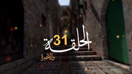 مسلسل الفدائي الجزء الثاني الحلقة 31 والأخيرة