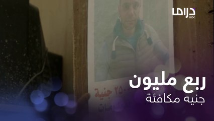 الضابط هشام يعد بمكافئة ربع مليون مقابل معلومات عن لمعي
