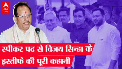 Speaker पद से Vijay Sinha का इस्तीफा, Bihar Vidhan Sabha में हो-हल्ले का पूरा हाल