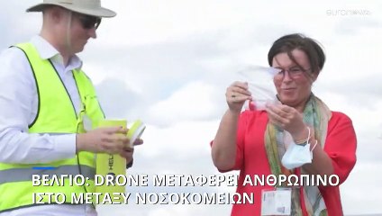 Βέλγιο: Drones μεταφέρουν ανθρώπινο ιστό από το ένα νοσοκομείο στο άλλο