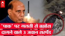 Pakistan में गलती से गिर गई थी Brahmos Missile, Indian Airforce के 3 अधिकारी सस्पेंड