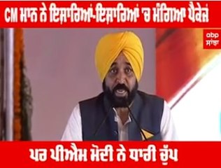 CM ਮਾਨ ਨੇ ਇਸ਼ਾਰਿਆਂ-ਇਸ਼ਾਰਿਆਂ 'ਚ ਮੰਗਿਆ ਪੰਜਾਬ ਲਈ ਪੈਕੇਜ ਪਰ ਪੀਐਮ ਮੋਦੀ ਨੇ ਧਾਰੀ ਚੁੱਪ