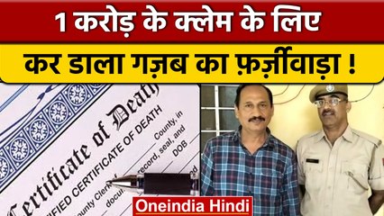 Fake Death Certificate: एक करोड़ के क्लेम के लिए बनवाया फर्जी मृत्यु प्रमाण | वनइंडिया हिंदी | *News