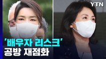 [나이트포커스] 尹 대외비 일정 노출·법인카드 의혹...'배우자 리스크' 공방 재점화  / YTN