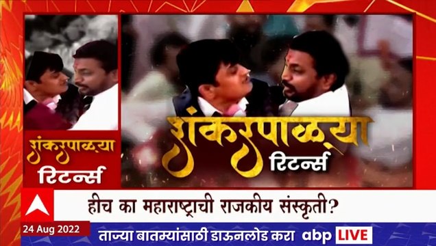 Amol Mitkari Mahesh Shinde Special Report: धक्काबुक्की करणाऱ्या आमदारांमुळे झाली 'शंकरपाळ्या'ची आठवण