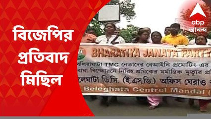 BJP Protest: নারকেলডাঙায় অন্তঃসত্ত্বাকে লাথি, প্রতিবাদে পথে নামল বিজেপি I Bangla News