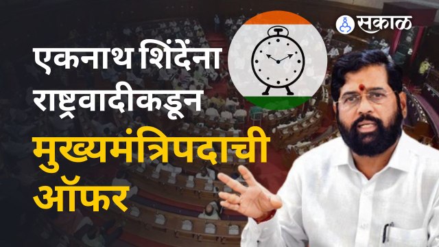 Maharashtra Assembly Session : जेव्हा जयंत पाटलांनी Eknath Shinde यांना मुख्यमंत्रिपदाची ऑफर दिली...