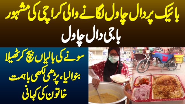 Bike Par Daal Chawal Lagane Wali Karachi Ki Famous Baaji Daal Chawal - Ba Himat Khatoon Ki Kahani