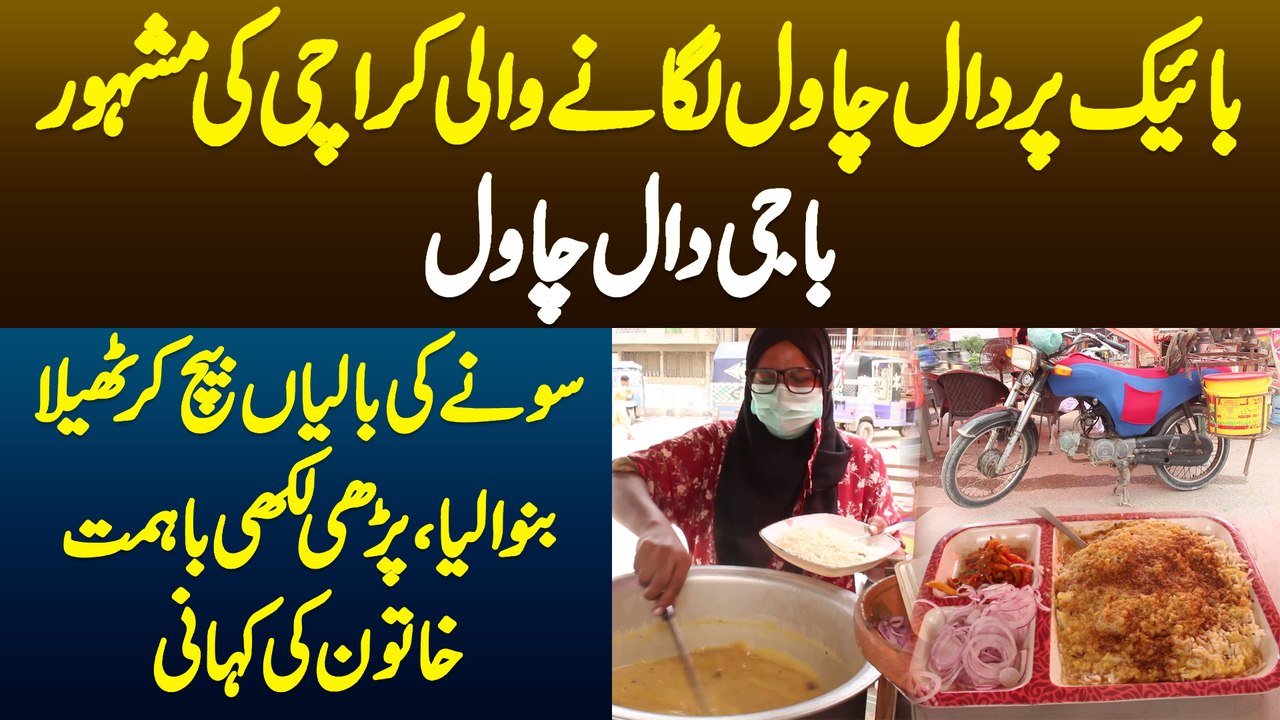 Bike Par Daal Chawal Lagane Wali Karachi Ki Famous Baaji Daal Chawal - Ba Himat Khatoon Ki Kahani