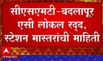 Badlapur CSMT AC Local : सिएसएमटी - बदलापूर एसी लोकल रद्द, स्टेशन मास्तरांची माहिती