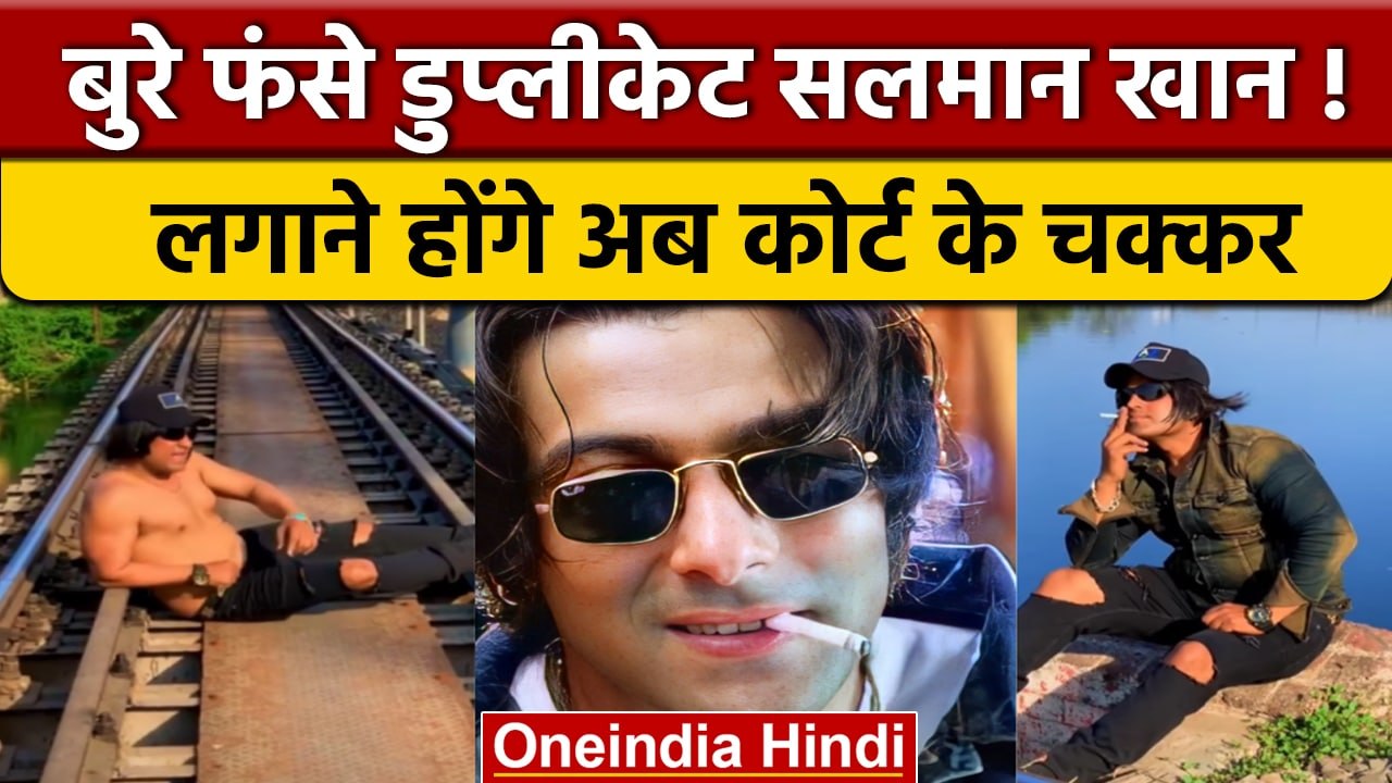 Salman Khan के Duplicate Azam Ansari को भारी पड़ा वीडियो बनाना | वनइंडिया हिंदी | *News
