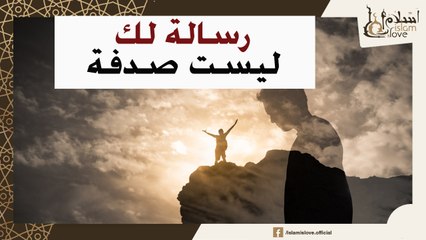 نفسك في حاجة معينة تحصل _ صدقني مش صدفة دي رسالة لك