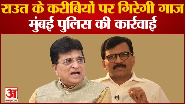 Sanjay Raut के करीबियों पर गिरेगी गाज,बिजनेस पार्टनर Sujit Patkar के खिलाफ धोखाधड़ी का मामला दर्ज