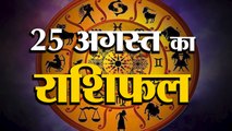 25 अगस्त का राशिफल: जानिये क्या कहती है आपकी राशि | Aaj Ka Rashifal | Horoscope Today in Hindi 2022