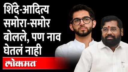 Shinde-Aditya face to face in Vidhan Sabha | शिंदे-आदित्य बोलले, पण नाव घेतलं नाही... काय झालं पाहा