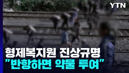 "형제복지원 원장 일가 사적 보복에 동원...반항하면 약물" / YTN