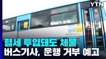 반복되는 시내버스 임금체불...혈세 투입이 답? / YTN