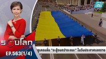 ผู้นำยูเครนลั่นจะสู้จนกว่าจะชนะ ในวันประกาศเอกราช | 24 ส.ค. 65 | รอบโลก DAILY (1/4)
