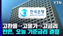 고환율→고물가→고금리 '악순환'...오늘 기준금리 결정 / YTN