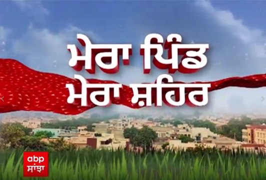 Mera Pind Mera Shehar - ਵੇਖੋ ਆਪਣੇ ਪਿੰਡ ਤੇ ਸ਼ਹਿਰ ਨਾਲ ਜੁੜੀਆਂ ਵੱਡੀਆਂ ਖ਼ਬਰਾਂ | abp sanjha