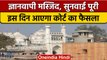 Gyanvapi Masjid Case: ज्ञानवापी पर सुनवाई पूरी, इस तारीख को आएगा फैसला... | वनइंडिया हिंदी | *News