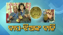 Father, daughter win gold medals in Odisha State Championship weightlifting | Special Story