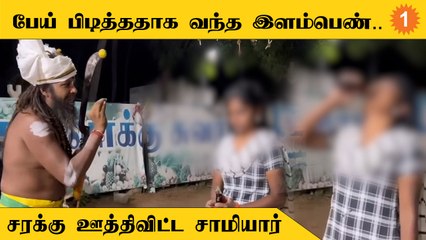 Thiruppur | பேயை விரட்டுவதாக சரக்கு கொடுத்து போதையாக்கிய சாமியார்