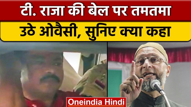 Asaduddin Owaisi ने BJP से निलंबित Raja Singh को जमानत देने पर किए सवाल | वनइंडिया हिंदी | *Politics