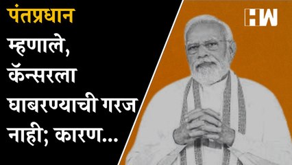 पंतप्रधान म्हणाले, कॅन्सरला घाबरण्याची गरज नाही; कारण...!| Narendra Modi| Cancer Treatment| BJP