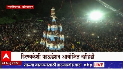 Kolhapur : हिरण्यकेशी फाऊंडेशन आयोजित दहीहंडी, हंडी फोडण्याचा मान नेताजी पालकर व्यायाम शाळेला