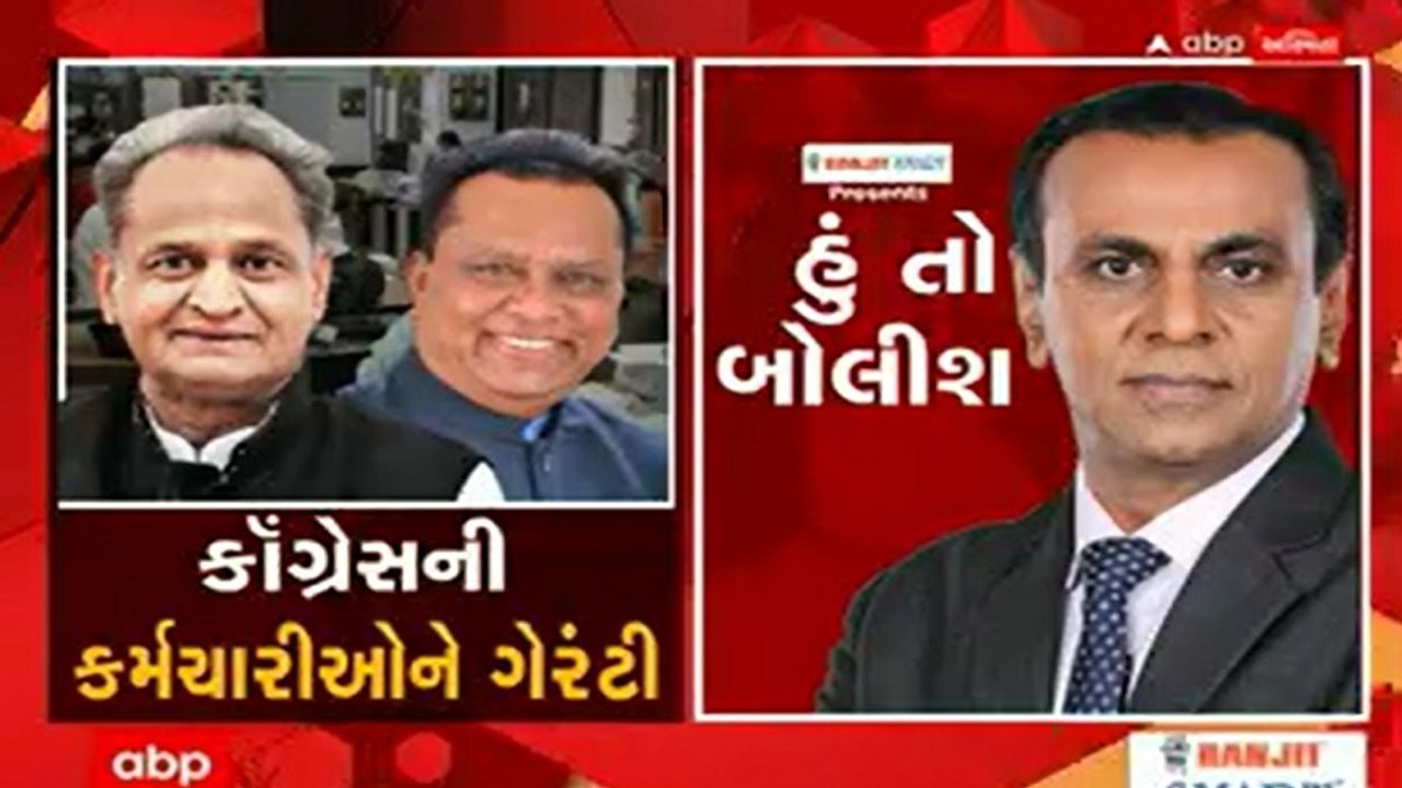 હું તો બોલીશઃ કૉંગ્રેસની કર્મચારીઓને ગેરંટી