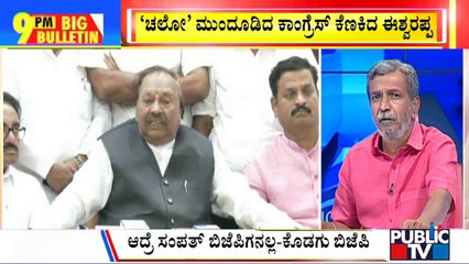 Big Bulletin | Eshwarappa Calls Congress Leaders As Cowards For Postponing Madikeri Chalo | Aug 24