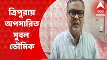 Tripura: দল-বদলের জল্পনার মধ্যেই ত্রিপুরায় তৃণমূলের রাজ্য সভাপতি পদ থেকে অপসারিত সুবল ভৌমিক I Bangla News